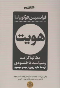 هویت (مطالبه کرامت و سیاست ناخشنودی)