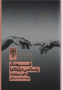 فرهنگ رنسانس در ایتالیا