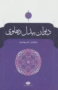 دیوان بیدل دهلوی (2جلدی)