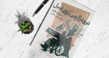 دروغگویی روی مبل/ رابطه‌های بریده بریده