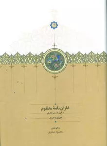 غازان نامه منظوم (از قرن هشتم هجری)