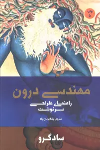 مهندسی درون (راهنمای طراحی سرنوشت)