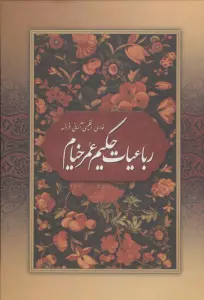 رباعیات حکیم عمر خیام با مینیاتور (4زبانه،گلاسه)