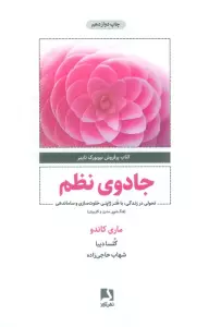 جادوی نظم (تحولی در زندگی،با هنر ژاپنی خلوت سازی و ساماندهی)