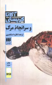 و سرانجام مرگ