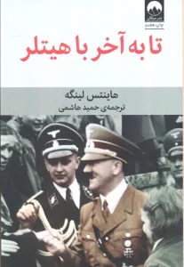 تا به آخر با هیتلر (خاطرات پیشکار هیتلر)