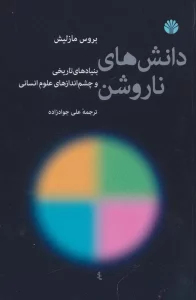 دانش های ناروشن (بنیادهای تاریخی و چشم اندازهای علوم انسانی)