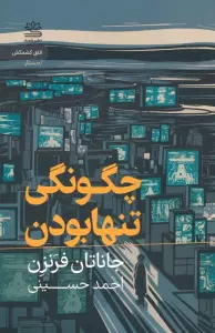 چگونگی تنها بودن