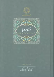 نوشته بر دریا (میراث عرفانی 2)