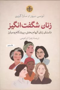 زنان شگفت انگیز (داستان زنان الهام بخش،پیشگام و مبارز)