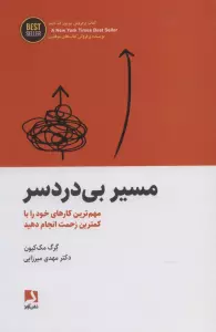 مسیر بی دردسر (مهم ترین کارهای خود را با کمترین زحمت انجام دهید)،(BEST SELLER)