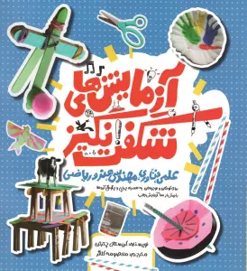 آزمایش های شگفت انگیز علمی،فناوری،مهندسی،هنر و ریاضی (گلاسه)