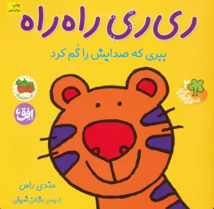 ری ری راه راه:ببری که صدایش را گم کرد (قصه های شیرین جنگل 2)،(گلاسه)