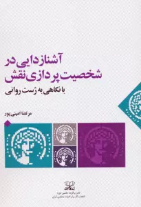 آشنازدایی در شخصیت پردازی نقش با نگاهی به ژست روانی