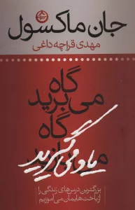 گاه می برید گاه یاد می گیرید (بزرگترین درس های زندگی را از باخت هایمان می آموزیم)
