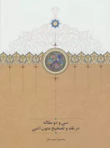 سی و دو مقاله در نقد و تصحیح متون ادبی