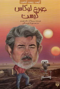 کیست چیست کجاست (جورج لوکاس کیست)
