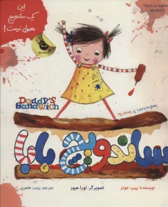 ساندویچ بابا (این یک ساندویچ معمولی نیست!)،(2زبانه،گلاسه)