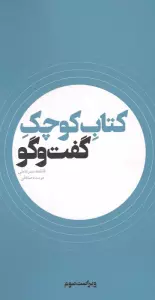 کتاب کوچک گفت و گو