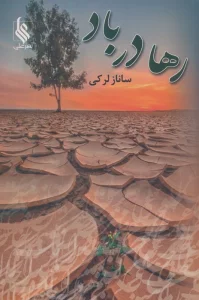 رها در باد