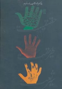 شریعت،طریقت و حقیقت