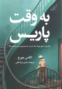 به وقت پاریس