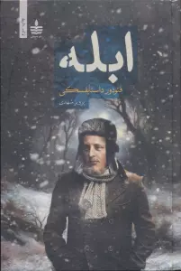 ابله (2جلدی)