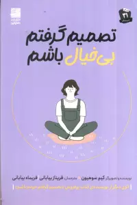 تصمیم گرفتم بی خیال باشم