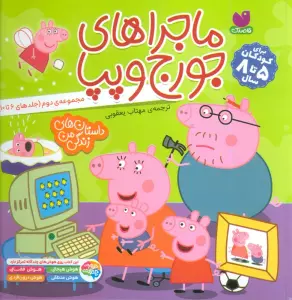 مجموعه ماجراهای جورج و پپا 2