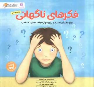 فکرهای ناگهانی (توان مغز قدرتمند من برای مهار خواسته های نامناسب:باشگاه مغز)