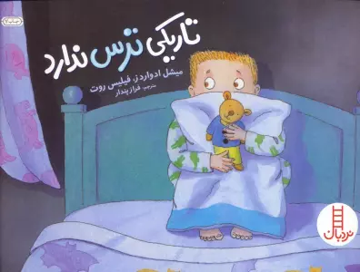 تاریکی ترس ندارد (گلاسه)