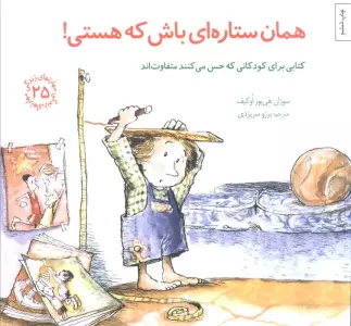 مهارتهای زندگی25 (همان ستاره ای باش که هستی!)