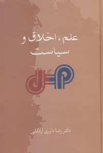 علم،اخلاق و سیاست