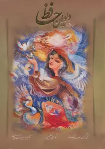 دیوان حافظ فلسفی با مینیاتور (2زبانه،گلاسه)