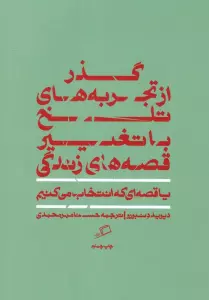 گذر از تجربه های تلخ با تغییر قصه های زندگی (یا قصه ای که انتخاب می کنیم)
