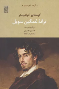 ترانه غمگین سویل (گزیده شعر جهان)