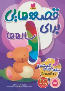 قصه هایی برای 1 ساله ها (لنگه جوراب گمشده و 10 قصه ی دیگر)