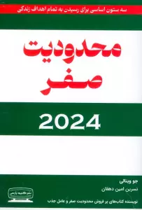 محدودیت صفر 2024 (سه ستون اساسی برای رسیدن به تمام اهداف زندگی)