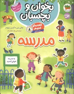 بخوان و بچسبان 11 (گفت و گو کنیم درباره:مدرسه)،(گلاسه)