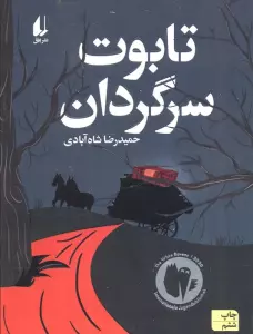 تابوت سرگردان