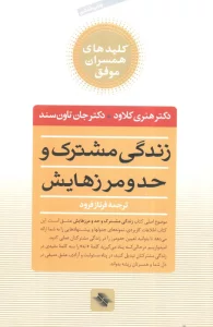 زندگی مشترک و حد و مرزهایش (کلیدهای همسران موفق)