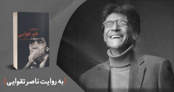 معرفی کتاب: به روایت ناصر تقوایی