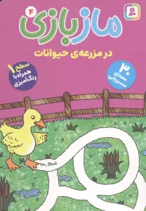 ماز بازی 4 (در مزرعه ی حیوانات)