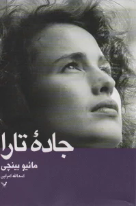 جاده ی تارا