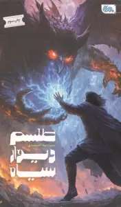 طلسم دیوار سیاه