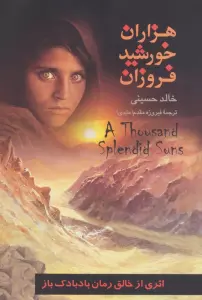 هزاران خورشید فروزان
