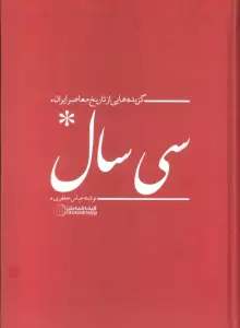 سی سال (گزیده هایی از تاریخ معاصر ایران)