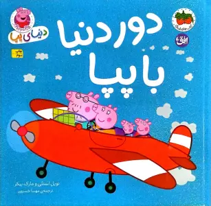 دنیای پپا30 (دور دنیا با پپا)،(گلاسه)