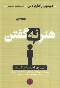 هنر نه گفتن (بدون احساس گناه)