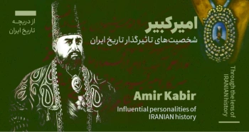 از دریچهی تاریخ ایران - شخصیتهای تاثیرگذار تاریخ ایران - امیرکبیر
